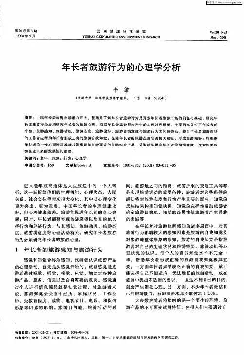 年长者旅游行为的心理学分析