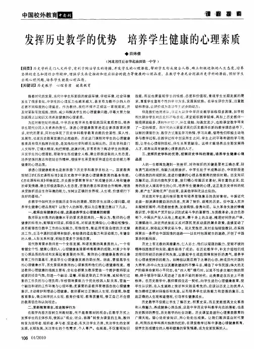 发挥历史教学的优势培养学生健康的心理素质