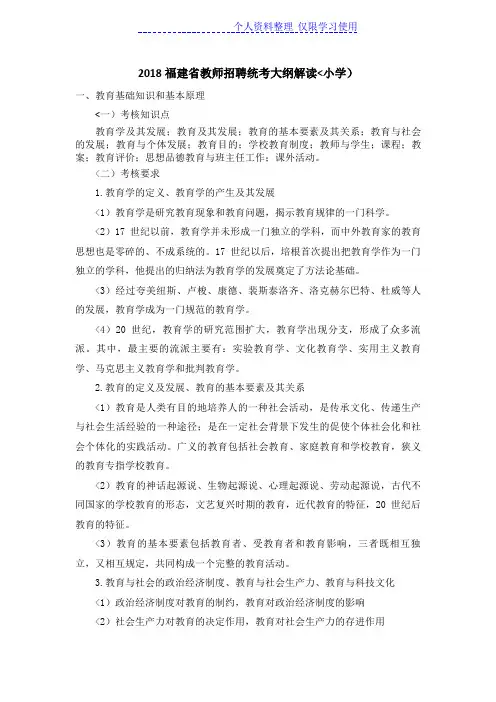 福建教师招聘考试(小学教育综合知识)考试大纲解析