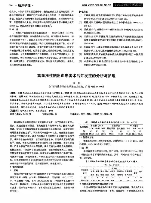 高血压性脑出血患者术后并发症的分析与护理