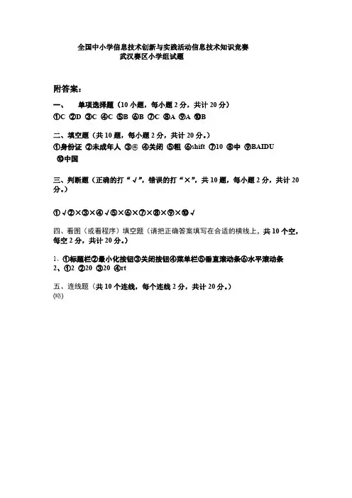 全国中小学信息技术创新与实践活动信息技术知识竞赛
