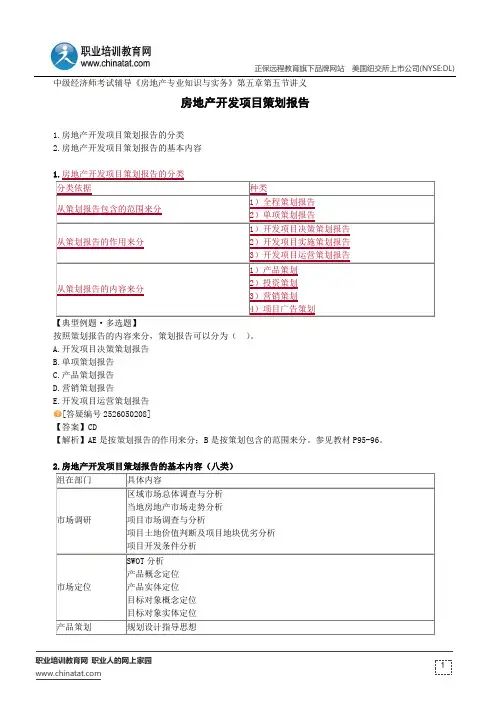 房地产开发项目策划报告--中级经济师考试辅导《房地产专业知识与实务》第五章第五节讲义