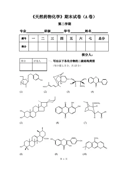 《天然药物化学》期末考试试卷(一)