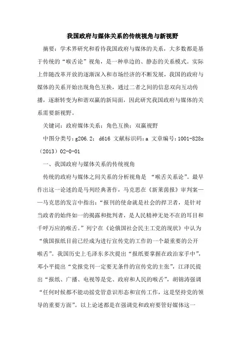 我国政府与媒体关系传统视角与新视野