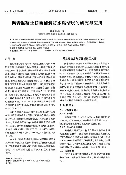 沥青混凝土桥面铺装防水粘结层的研究与应用