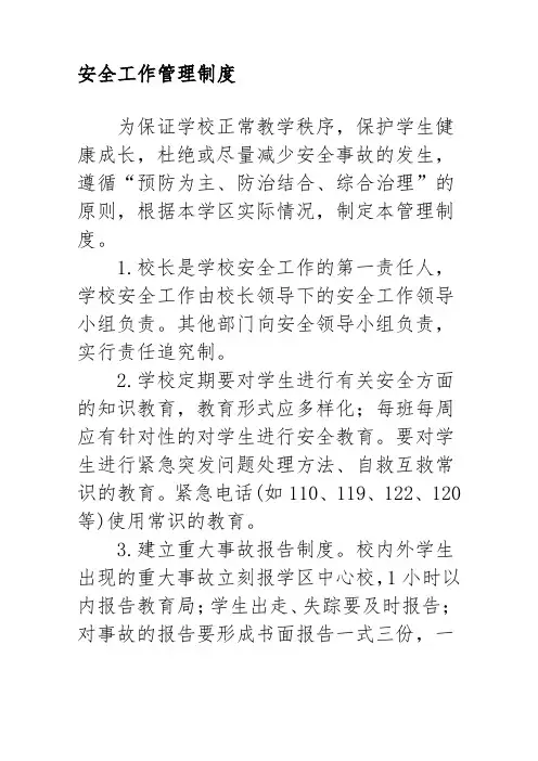 学校安全工作管理制度