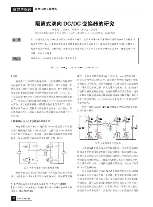 隔离式双向DCDC变换器的研究