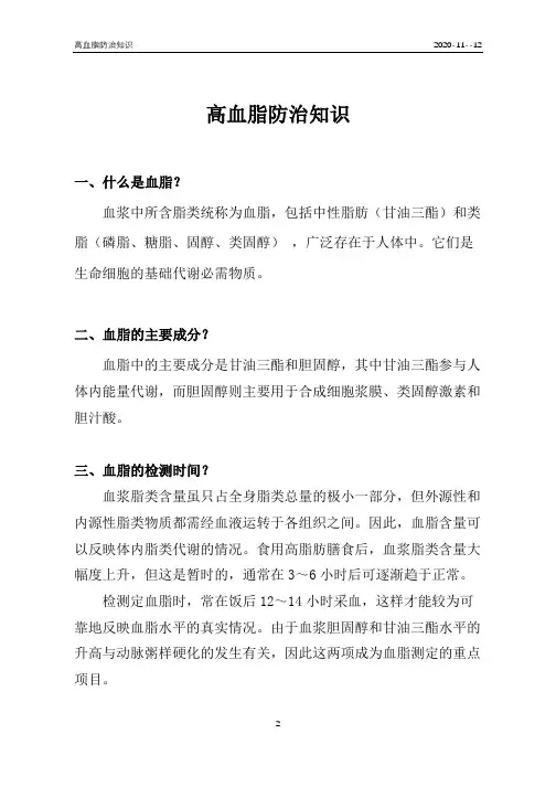 高血脂防治知识