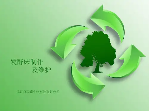发酵床制作及维护