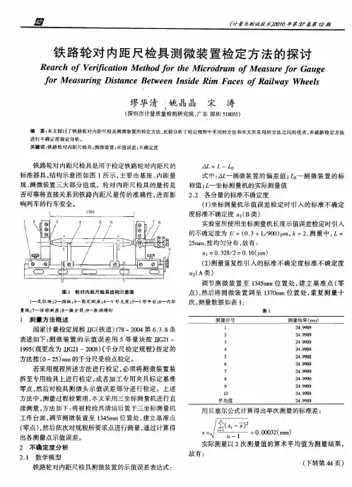 铁路轮对内距尺检具测微装置检定方法的探讨