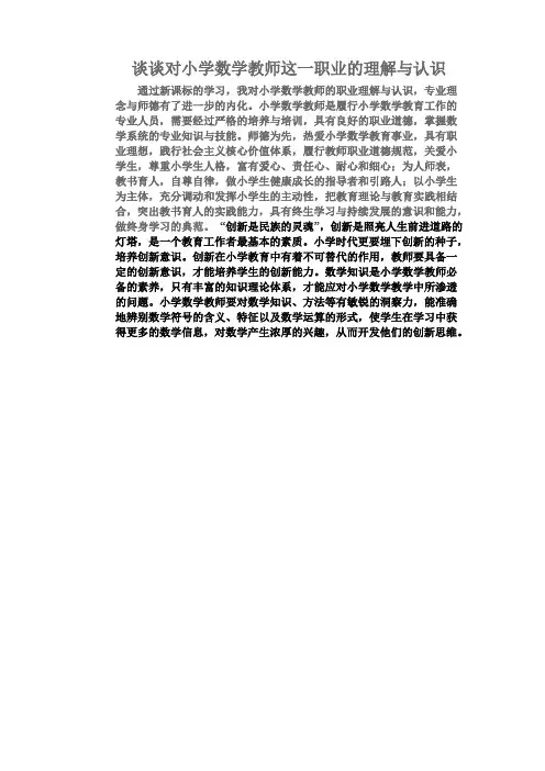 谈谈对小学数学教师这一职业的理解与认识