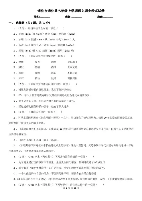通化市通化县七年级上学期语文期中考试试卷
