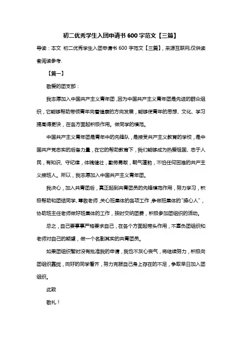 初二优秀学生入团申请书600字范文【三篇】