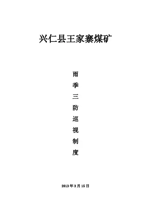 雨季三防巡视制度 2
