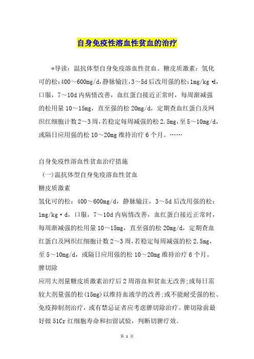 自身免疫性溶血性贫血的治疗1