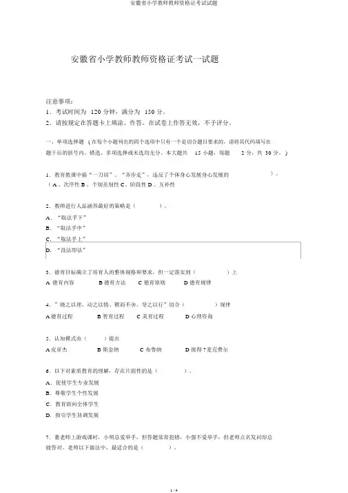 安徽省小学教师教师资格证考试试题