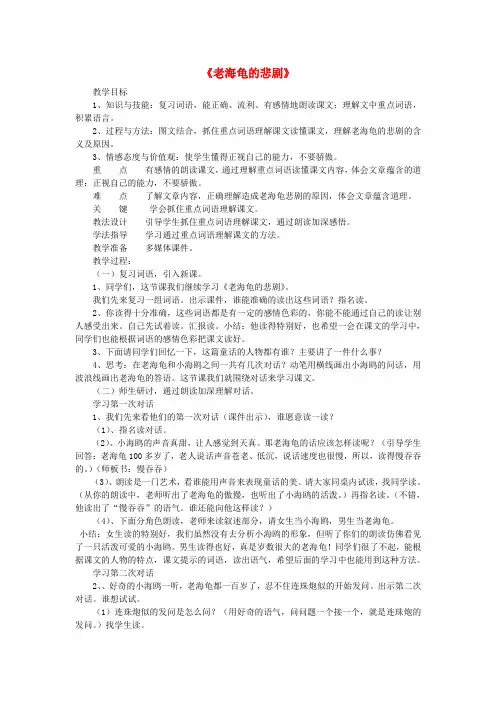 三年级语文上册 老海龟的悲剧教案 长春版