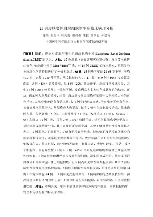 推荐 15例皮肤窦性组织细胞增生症临床病理分析精品 精品
