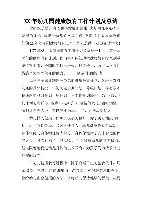 XX年幼儿园健康教育工作计划及总结