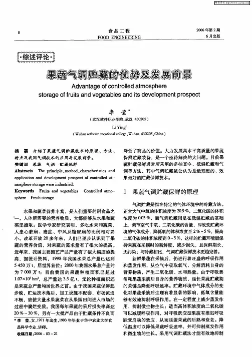 果蔬气调贮藏的优势及发展前景