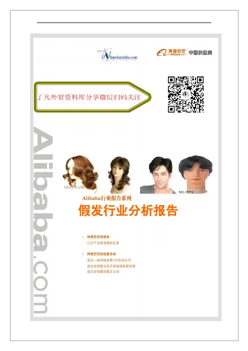 假发行业外贸出口市场买家分析报告
