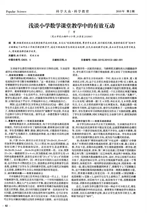 浅谈小学数学课堂教学中的有效互动