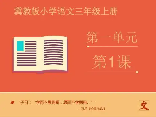 冀教版三年级语文上册《一单元  1 走进大自然》公开课课件_1