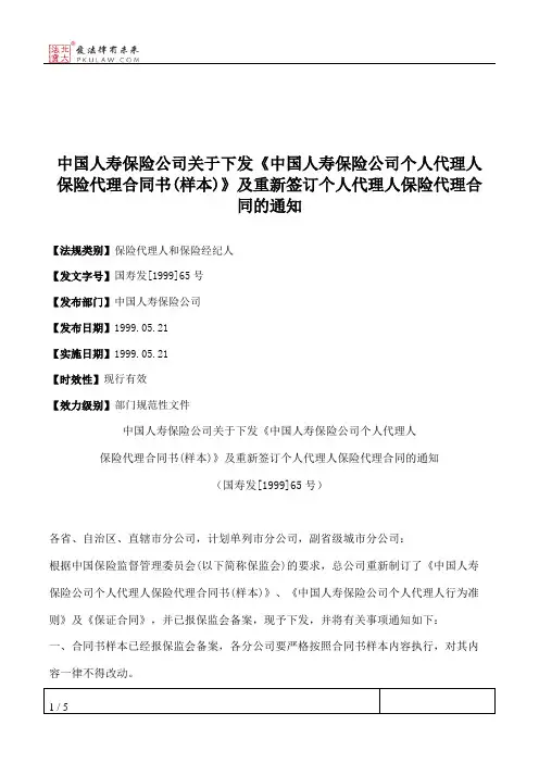 中国人寿保险公司关于下发《中国人寿保险公司个人代理人保险代理