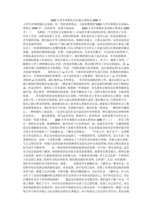 2020大学生寒假社会实践心得体会1000字