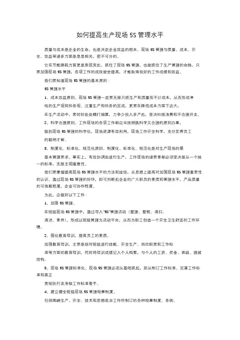 如何提高生产现场5S管理水平