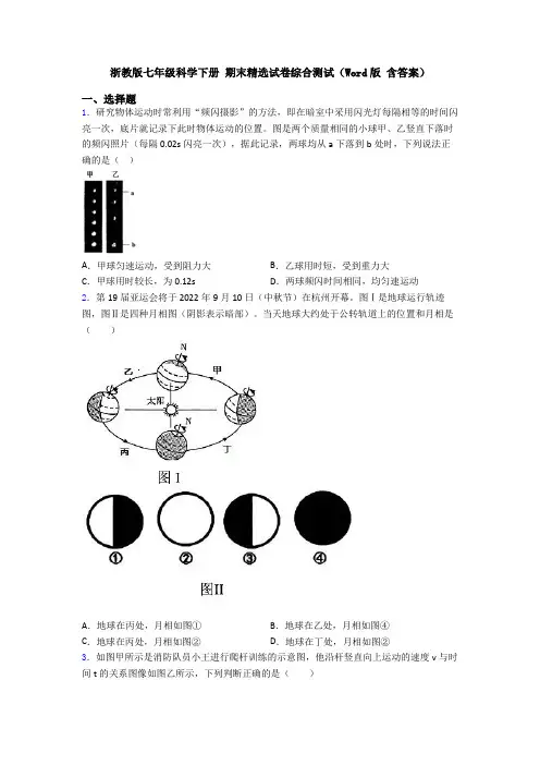 浙教版七年级科学下册 期末精选试卷综合测试(Word版 含答案)