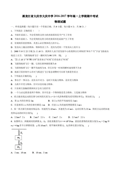 【全国百强校】黑龙江省大庆市大庆中学2016-2017学年高一上学期期中考试物理试题(原卷版)