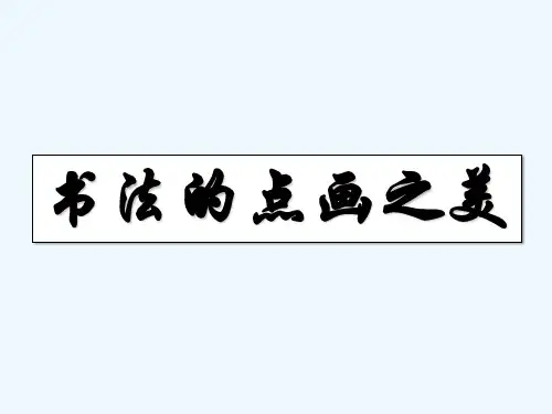 《书法的点画之美》课件1