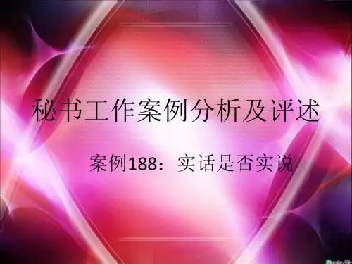案例188实话是否实说