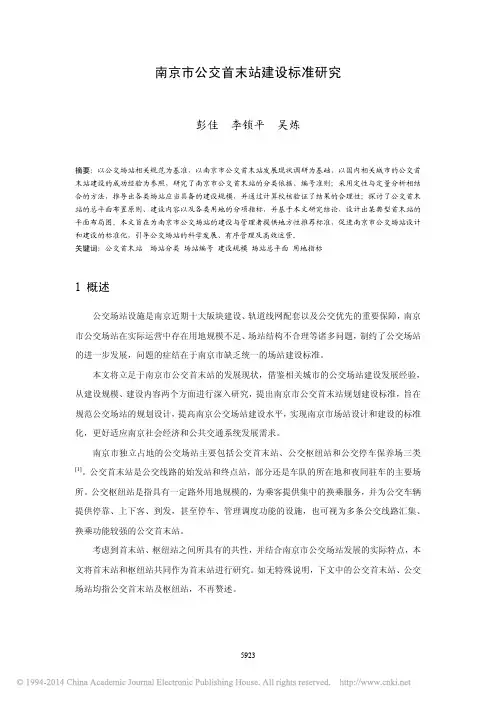 南京市公交首末站建设标准研究