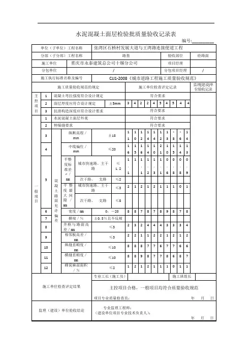 水泥混凝土面层检验批质量验收记录表