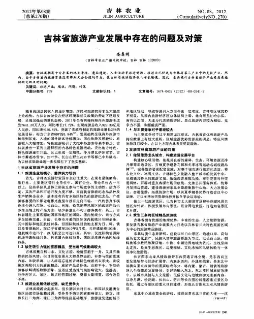 吉林省旅游产业发展中存在的问题及对策