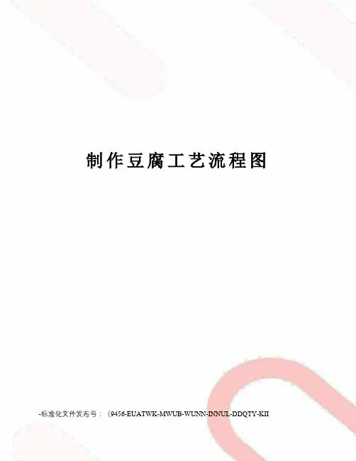 制作豆腐工艺流程图