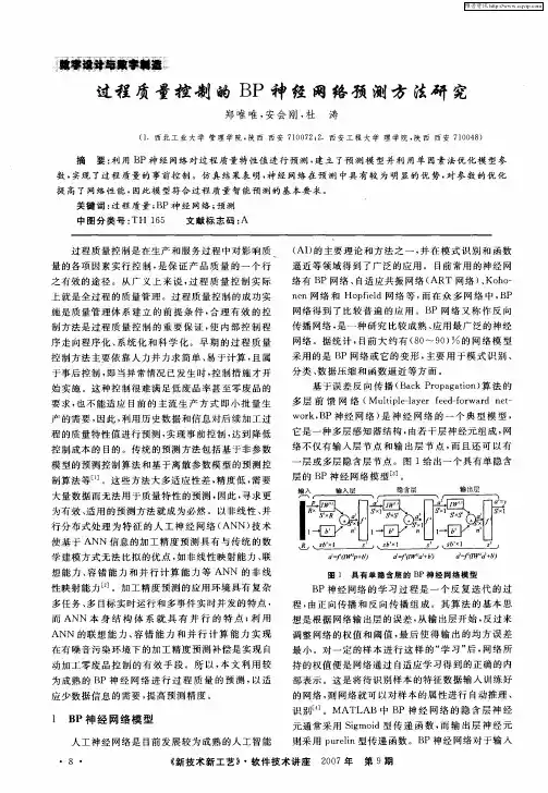过程质量控制的BP神经网络预测方法研究