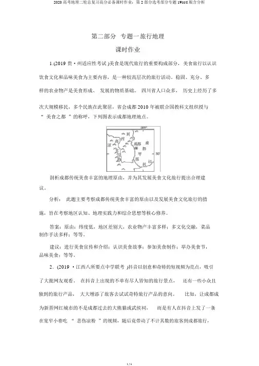 2020高考地理二轮总复习高分必备课时作业：第2部分选考部分专题1Word版含解析