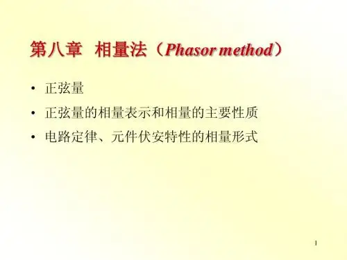 第八章 相量法(Phasor method