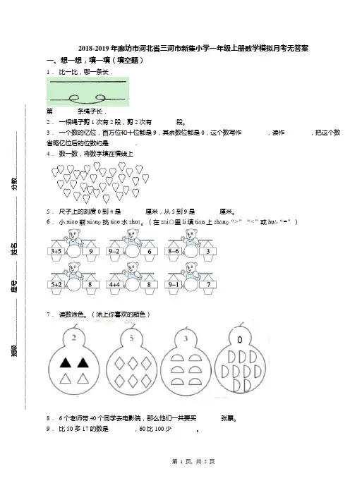 2018-2019年廊坊市河北省三河市新集小学一年级上册数学模拟月考无答案