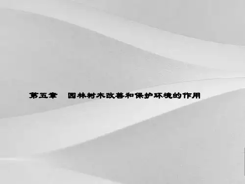 园林树木改善和保护环境的作用培训课程