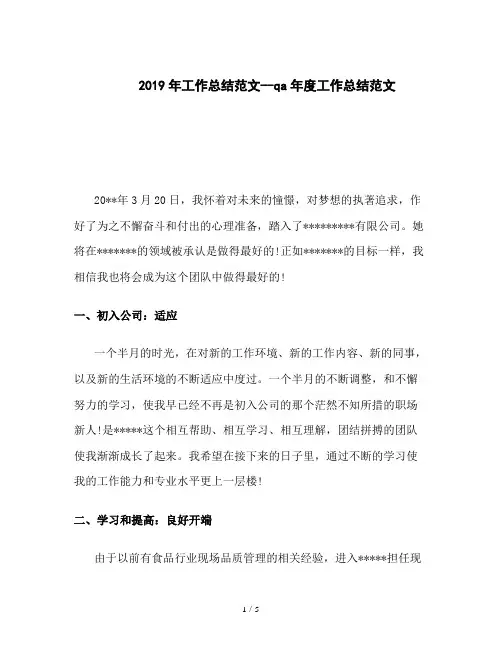 2019年工作总结范文--qa年度工作总结范文