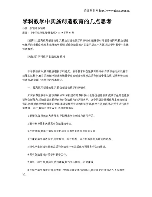 学科教学中实施创造教育的几点思考