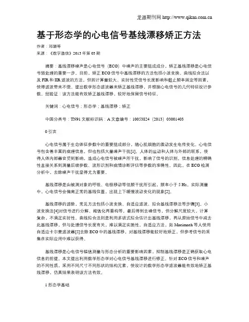 基于形态学的心电信号基线漂移矫正方法