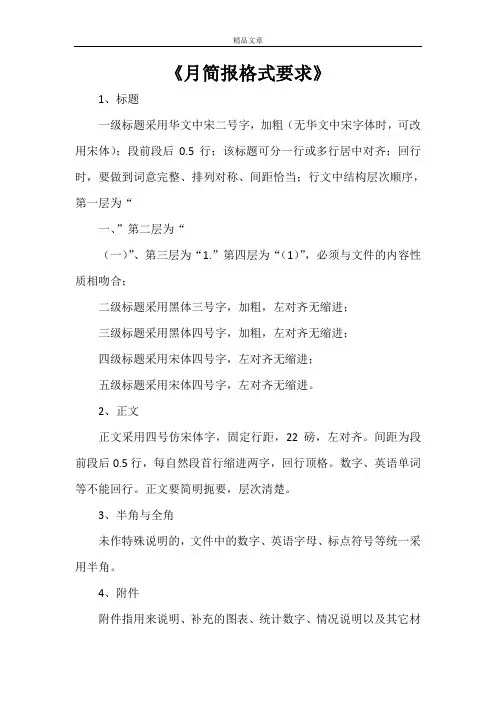 《月简报格式要求》