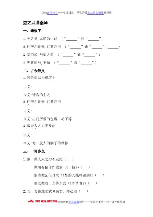 人教版高考语文文言知识整合【必修一】烛之武退秦师(含答案解析)
