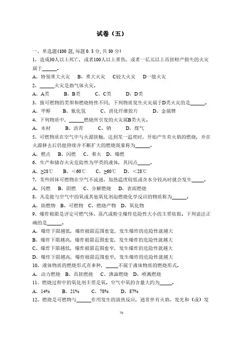 建构筑物消防员(初级)技能鉴定考试试卷(5)