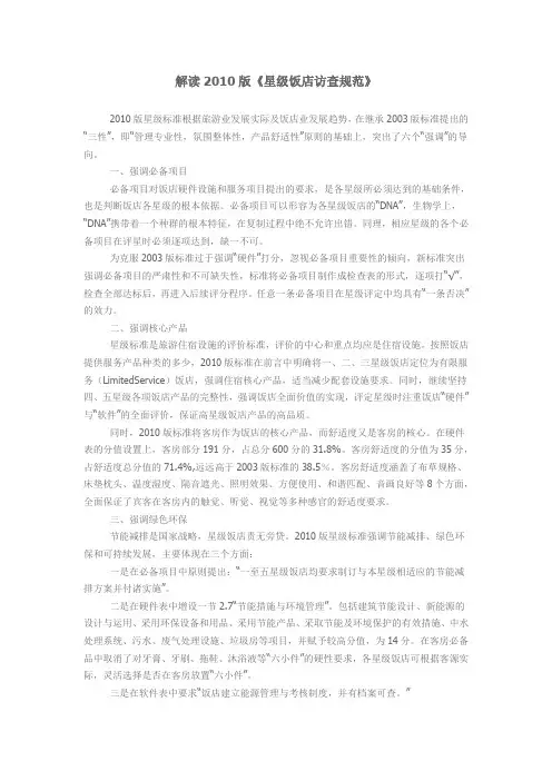 解读2010版《星级饭店访查规范》